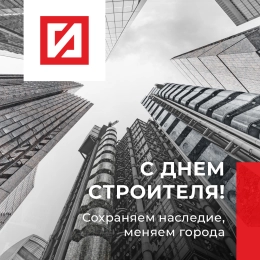 Строим будущее вместе! Поздравляем с Днём строителя!