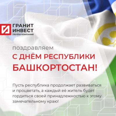 Новости – Интернет-магазин ГК «ГранитИнвест» Поздравляем с Днем Республики Башкортостан!