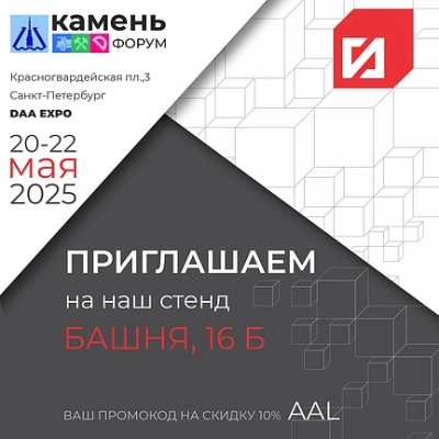 Новости – Интернет-магазин ГК «ГранитИнвест» Выставка КаменьФорум-2025 уже совсем скоро!