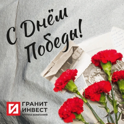 Новости – Интернет-магазин ГК «ГранитИнвест» ГК ГранитИнвест поздравляет с 80-й годовщиной Победы в Великой Отечественной войне!