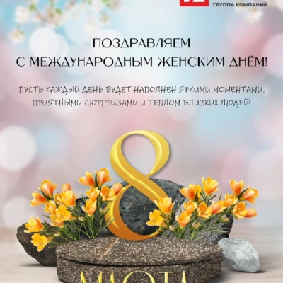 Новости – Интернет-магазин ГК «ГранитИнвест» Поздравляем прекрасных дам с Международным женским днем!