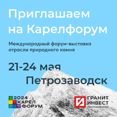 Новости – Интернет-магазин ГК «ГранитИнвест» Карелфорум 2024: встреча с специалистами индустрии в Петрозаводске