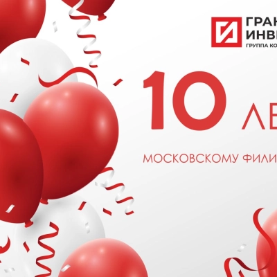 Новости – Интернет-магазин ГК «ГранитИнвест» Московский филиал «ГранитИнвест»: 10 лет успеха и достижений!