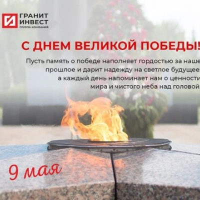 Новости – Интернет-магазин ГК «ГранитИнвест» Группа компаний «ГранитИнвест» поздравляет с Днем Победы!