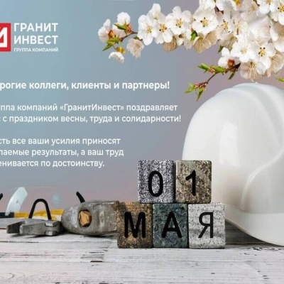 Новости – Интернет-магазин ГК «ГранитИнвест» Группа компаний «ГранитИнвест» поздравляет всех с 1 мая!